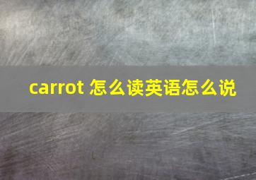 carrot 怎么读英语怎么说